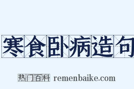 寒食卧病造句是什么意思的图片